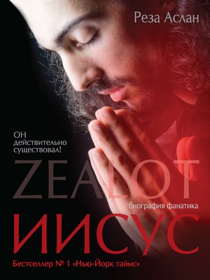 cover image of Zealot. Иисус